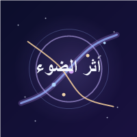 أثر الضوء