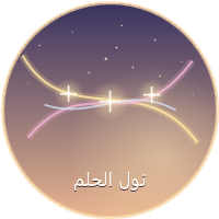 نول الحلم