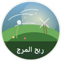 ريح المرج