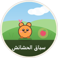 سباق الحشائش