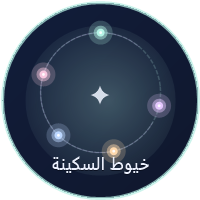 خيوط السكينة