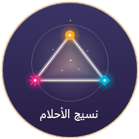 نسيج الأحلام