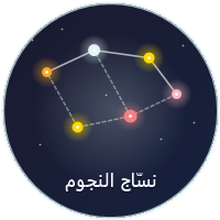 نسّاج النجوم الحالمة